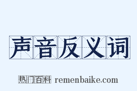 声音反义词是什么意思的图片